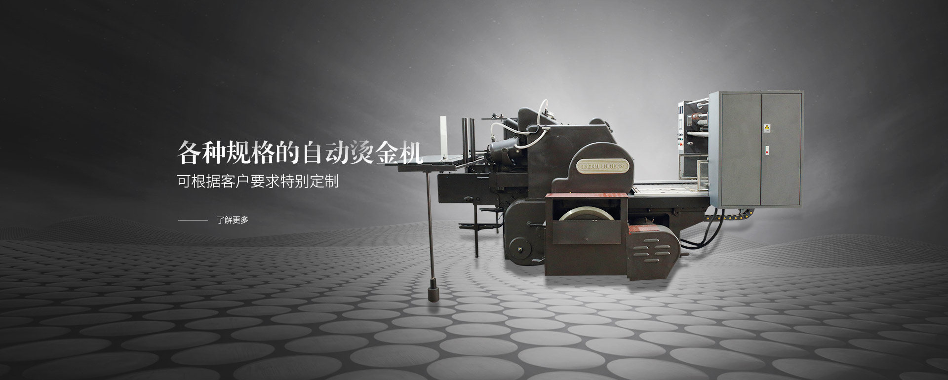 各種規(guī)格的自動(dòng)燙金機(jī)，可根據(jù)客戶(hù)要求特別定制