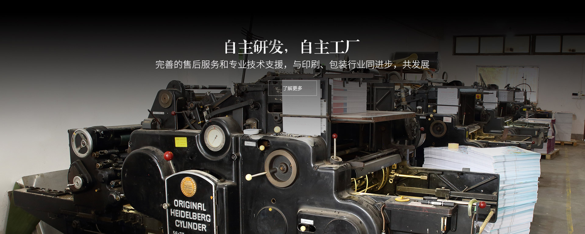 自主研發(fā)，自主工廠(chǎng)。完善的售后服務(wù)和專(zhuān)業(yè)技術(shù)支援，與印刷、包